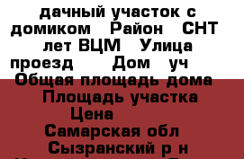 дачный участок с домиком › Район ­ СНТ 25 лет ВЦМ › Улица ­ проезд 74 › Дом ­ уч.1074 › Общая площадь дома ­ 60 › Площадь участка ­ 490 › Цена ­ 450 000 - Самарская обл., Сызранский р-н Недвижимость » Дома, коттеджи, дачи продажа   